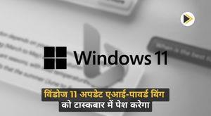 windows-11-update-will-introduce-ai-powered-bing-to-the-taskbar