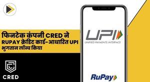 fintech-company-cred-launches-rupay-credit-card-based-upi-payments