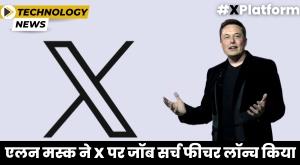 elon-musk-launches-job-search-feature-on-x