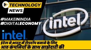 intel-partners-with-8-companies-to-make-laptops-in-india