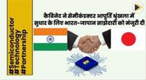 cabinet-approves-india-japan-partnership-to-improve-semiconductor-supply-chain