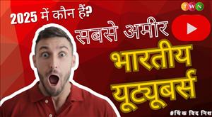 भारत के सबसे अमीर यूट्यूबर 2025: हर महीने कितनी होती है कमाई?