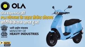 ola-electric-gets-second-product-certification-under-pli-scheme