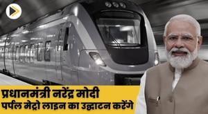 प्रधानमंत्री नरेंद्र मोदी बेंगलुरु में पर्पल मेट्रो लाइन का उद्घाटन करेंगे