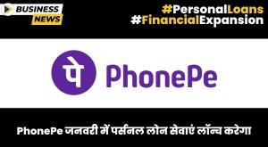 phonepe-to-launch-personal-loan-services-by-january-2024