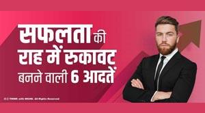 6-habits-that-lead-you-to-failure