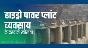 hydro-power-plant-opens-business-doors