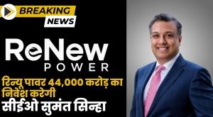 renew-power-will-invest-44000-crore-ceo-sumant-sinha