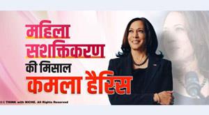 kamala-harris-an-example-of-women-empowerment