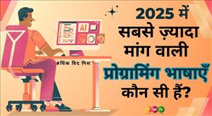 2025 में सबसे ज़्यादा मांग वाली प्रोग्रामिंग भाषाएँ कौन सी हैं?