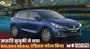 maruti-suzuki-launches-new-baleno-regal-edition