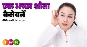 how-to-become-a-good-listener
