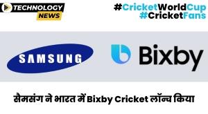 samsung-launches-bixby-cricket-feature-in-india