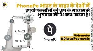 phonepe-offers-upi-payments-to-its-users-for-countries-outside-india