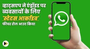 whatsapp-rolls-out-status-archive-feature-for-businesses-on-android