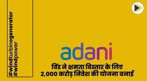 adani-wind-plans-to-invest-2000-crore-for-capacity-expansion