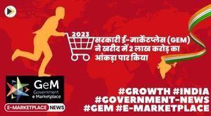 gem-crosses-2-lakh-crore-mark-in-procurement