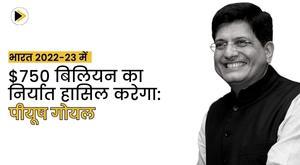 india-will-achieve-dollar750-billion-exports-in-2022-23-piyush-goyal