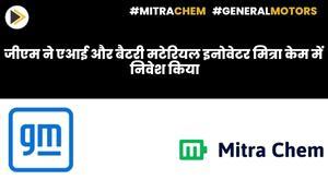 gm-invests-in-ai-and-battery-materials-innovator-mitra-chem