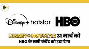 disney-hotstar-to-remove-all-hbo-content-on-march-31