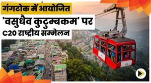 c20-national-conference-on-vasudhaiva-kutumbakam-held-in-gangtok