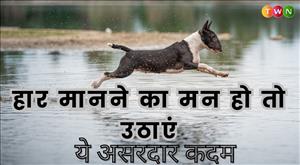 डिप्रेशन और हार की स्थिति में अपनाएं ये आसान उपाय