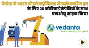 vedanta-signs-mou-with-20-korean-companies-for-electronics-manufacturing-hub-in-india
