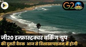 जी20 इन्फ्रास्ट्रक्चर वर्किंग ग्रुप की दूसरी बैठक आज से विशाखापत्तनम में होगी