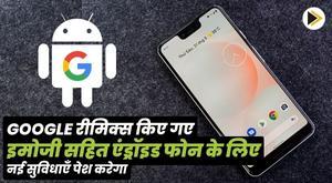 Google रीमिक्स किए गए इमोजी सहित एंड्रॉइड फोन के लिए नई सुविधाएँ पेश करेगा