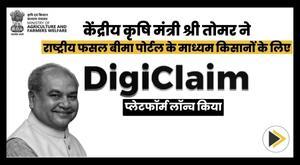 union-agriculture-minister-shri-tomar-launched-digiclaim-for-claim-disbursement-through-national-crop-insurance-portal