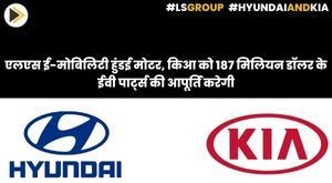 ls-e-mobility-to-supply-dollar187-million-worth-of-ev-parts-to-hyundai-motor-kia