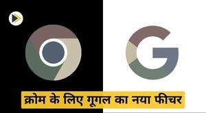 google-new-feature-for-chrome