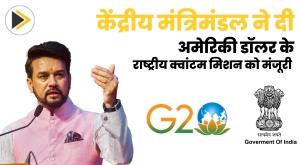 union-cabinet-approves-national-quantum-mission-worth-usdollar-729-99-million