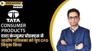 Tata Consumer Products ने आशीष गोयनका को ग्रुप CFO के रूप में नियुक्त किया