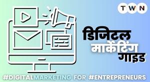 एक उद्यमी को डिजिटल मार्केटिंग के बारे में क्या - क्या पता होना चाहिए?