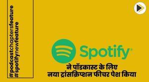 spotify-introduces-new-transcription-feature-for-podcasts