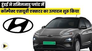 hyundai-begins-production-of-compact-suv-xeter-at-tamil-nadu-plant