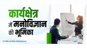 role-of-psychology-in-the-workplace