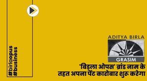 aditya-birla-group-to-launch-its-paint-business-under-the-brand-name-birla-opus