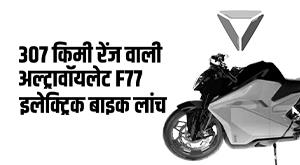 Ultraviolette F77: अल्ट्रावॉयलेट F77 इलेक्ट्रिक मोटरसाइकिल लॉन्च