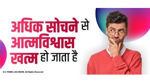 overthinking-destroys-confidence