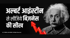 business-lesson-from-albert-einstein