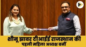 शीनू झावर टीआईई राजस्थान की पहली महिला अध्यक्ष बनीं