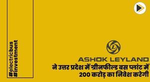 ashok-leyland-invests-200-crore-in-greenfield-bus-plant-in-uttar-pradesh