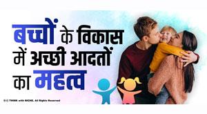 importance-of-good-habits-in-childrens-development