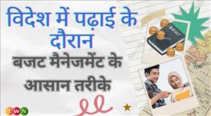 विदेश में पढ़ाई के दौरान बजट मैनेजमेंट के आसान तरीके