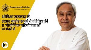 odisha-government-approves-11-industrial-projects-with-an-investment-of-3266-crores