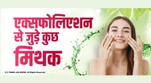 myths-related-to-exfoliation