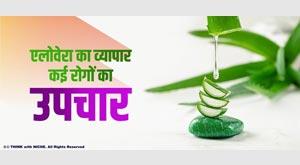 aloe-vera-business-treatment-of-many-diseases