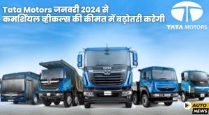 tata-motors-will-increase-the-prices-of-commercial-vehicles-from-january-2024
